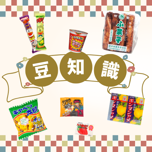 駄菓子の通販が卸売業者に関する豆知識を解説！人気の駄菓子メーカーとは？