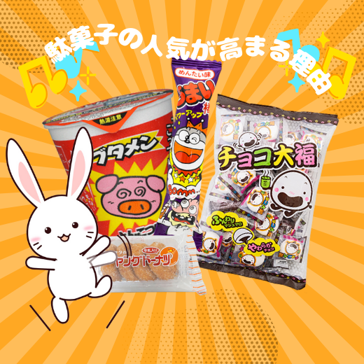 駄菓子の人気が高まる理由