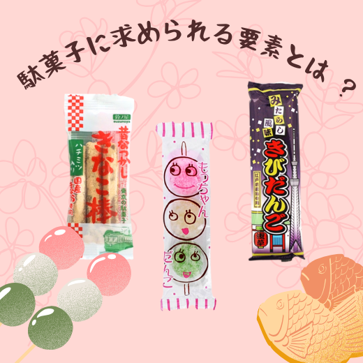 駄菓子に求められる要素とは？