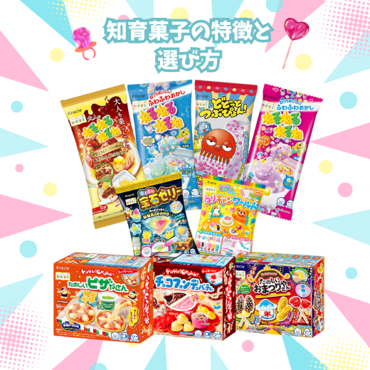 知育菓子の特徴と選び方