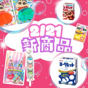 2月21日新商品【お菓子】