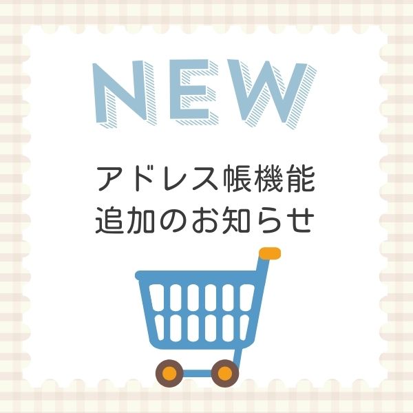 お届け先の登録機能が追加されました!