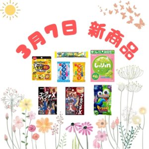 3月7日新商品【菓子】
