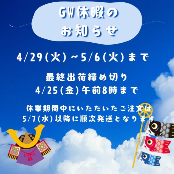 ゴールデンウィーク配送休止のお知らせ