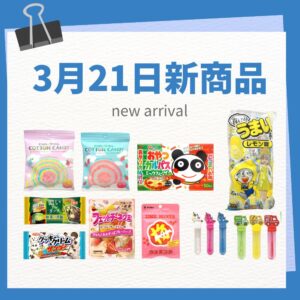 3月21日新商品