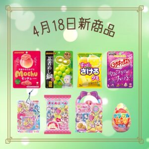 4月18日新商品