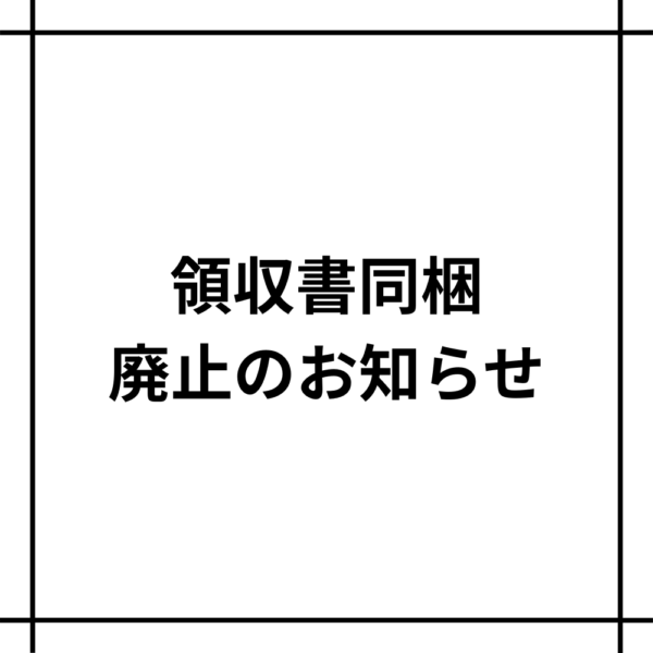 領収書同梱廃止のお知らせ