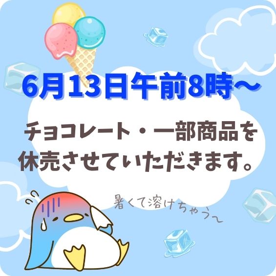 【2025年】気温の上昇に伴うチョコレート・一部商品販売休止のお知らせ